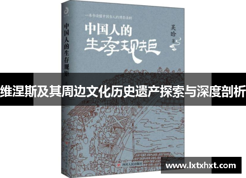 维涅斯及其周边文化历史遗产探索与深度剖析