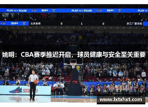 姚明：CBA赛季推迟开启，球员健康与安全至关重要