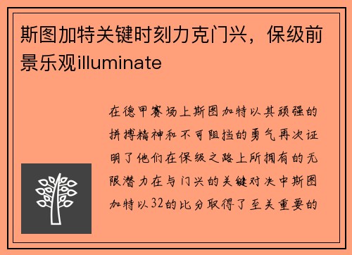 斯图加特关键时刻力克门兴，保级前景乐观illuminate