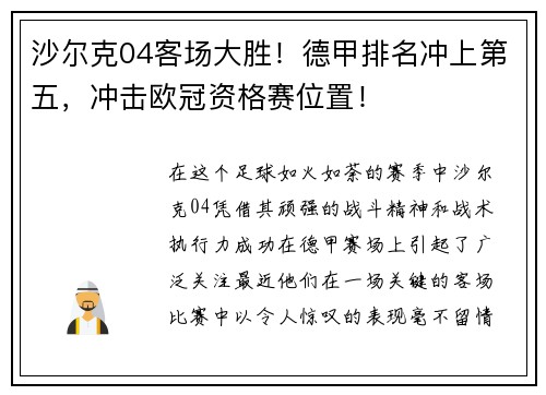 沙尔克04客场大胜！德甲排名冲上第五，冲击欧冠资格赛位置！